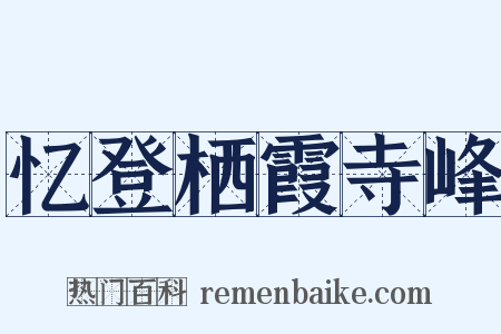 忆登栖霞寺峰是什么意思的图片